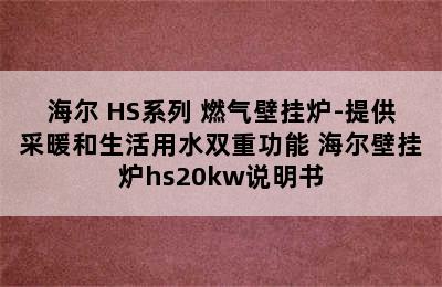 Haier/海尔 HS系列 燃气壁挂炉-提供采暖和生活用水双重功能 海尔壁挂炉hs20kw说明书